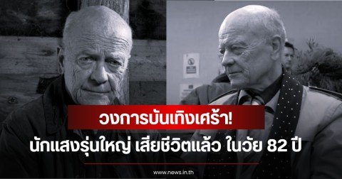วงการบันเทิงเศร้า! ปิดตำนาน นักแสงรุ่นใหญ่ เสียชีวิตแล้ว ในวัย 82 ปี (ข่าวต่างประเทศ)