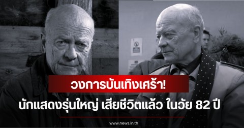 วงการบันเทิงเศร้า! ปิดตำนาน นักแสดงรุ่นใหญ่ เสียชีวิตแล้ว ในวัย 82 ปี (ข่าวต่างประเทศ)