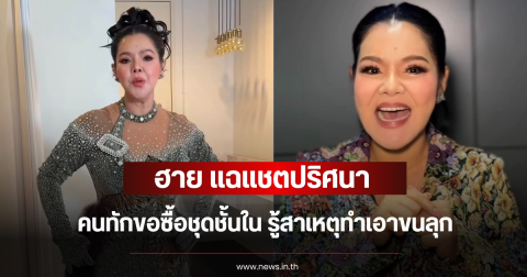 ฮาย อาภาพร แฉแชตปริศนา คนทักขอซื้อชุดชั้นใน รู้สาเหตุทำเอาขนลุก