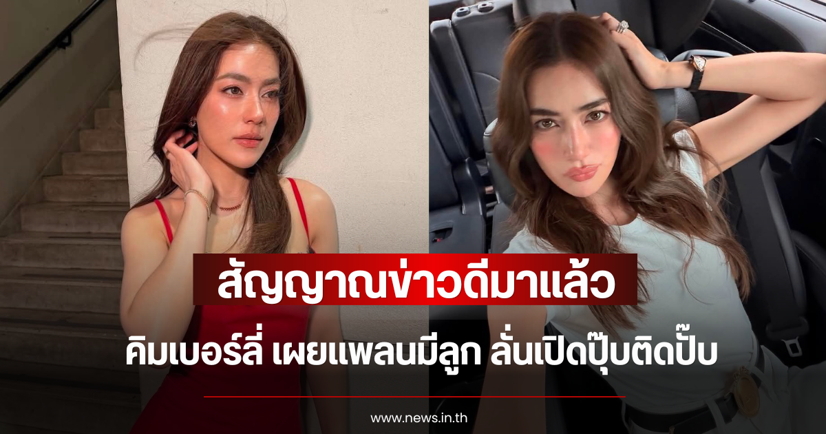 สัญญาณข่าวดีมาแล้ว คิมเบอร์ลี่ เผยเเพลนมีลูก ลั่นเปิดปุ๊บติดปั๊บ