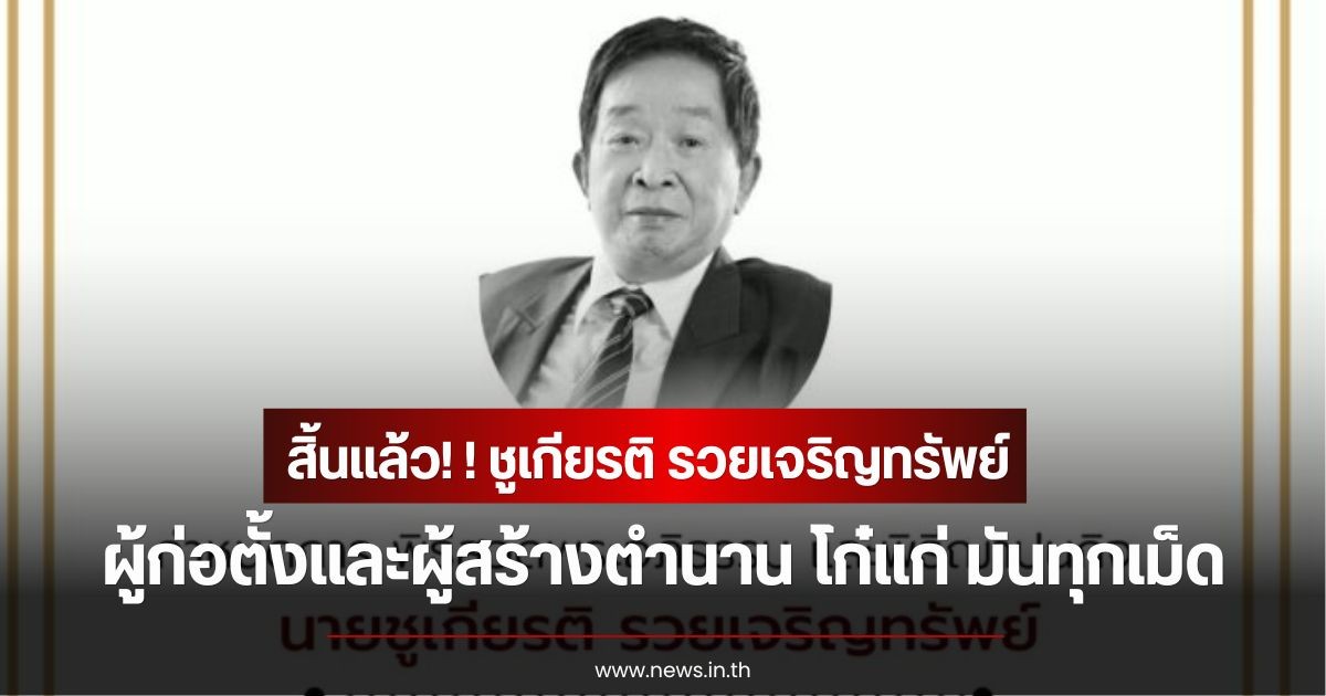 สิ้นแล้ว! ชูเกียรติ รวยเจริญทรัพย์ ผู้ก่อตั้งและผู้สร้างตำนาน โก๋แก่ มันทุกเม็ด