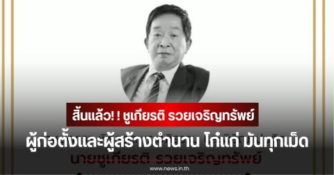 สิ้นแล้ว! ชูเกียรติ รวยเจริญทรัพย์ ผู้ก่อตั้งและผู้สร้างตำนาน โก๋แก่ มันทุกเม็ด