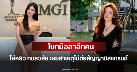 โบกมือลาอีกคน ไผ่หลิว กมลวลัย เผยสาเหตุไม่ต่อสัญญามิสแกรนด์
