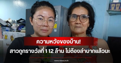 ความหวังของบ้าน! สาวถูกรางวัลที่ 1 12 ล้าน ไม่ต้องลำบากแล้วนะ