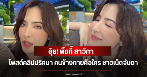 อุ๊ย! พิ้งกี้ สาวิกา โพสต์คลิปปริศนา คนข้างกายคือใคร ชาวเน็ตจับตาแหวนนิ้วนางแย่งซีนมาก
