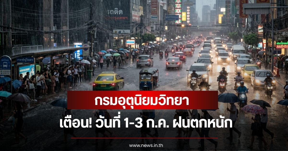 กรมอุตุนิยมวิทยา เตือน! วันที่ 1-3 ก.ค. ฝนตกหนัก เปิดชื่อจังหวัดโดนเต็มๆ