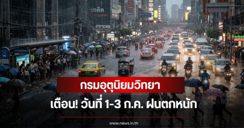 กรมอุตุนิยมวิทยา เตือน! วันที่ 1-3 ก.ค. ฝนตกหนัก เปิดชื่อจังหวัดโดนเต็มๆ