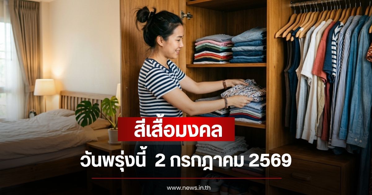 สีเสื้อมงคลวันพรุ่งนี้  2 กรกฎาคม 2569  (ความเชื่อส่วนบุคคล)