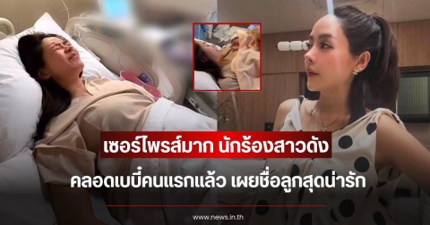 เซอร์ไพรส์มาก นักร้องสาวดัง คลอดเบบี๋คนแรกแล้ว เผยชื่อลูกสุดน่ารัก