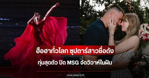 ฮือฮาทั่วโลก ซุปตาร์สาวชื่อดัง ทุ่มสุดตัว ปิด MSG จัดวิวาห์ในฝัน (ข่าวต่างประเทศ)