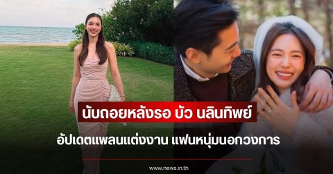 นับถอยหลังรอ บัว นลินทิพย์ อัปเดตแพลนแต่งงาน แฟนหนุ่มนอกวงการ