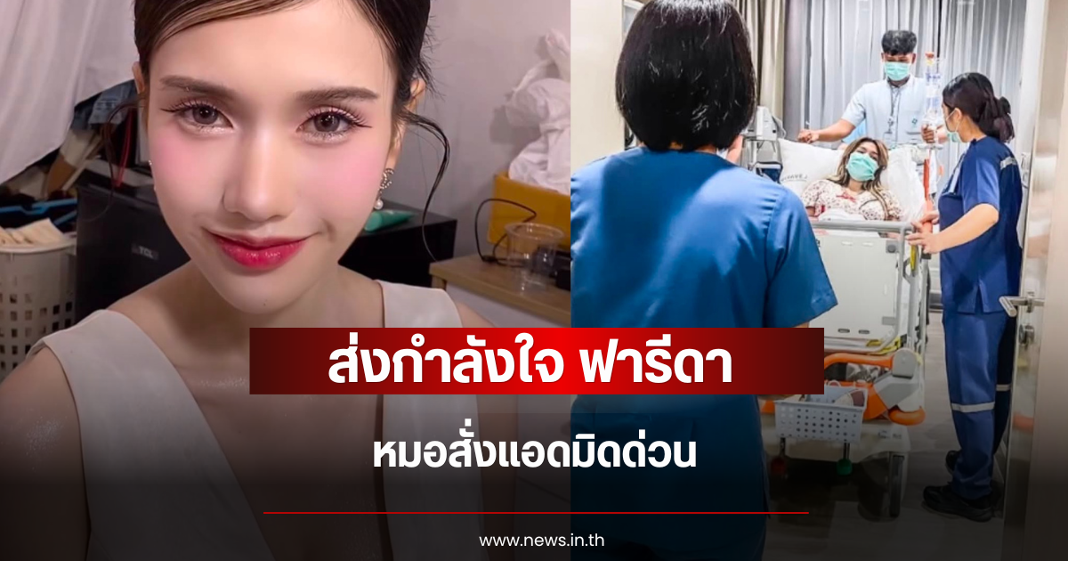 ส่งกำลังใจ ฟารีดา ไหทองคำ หมอสั่งแอดมิดด่วน