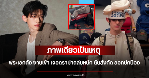 ภาพเดียวเป็นเหตุ พระเอกดัง งานเข้า เจอดราม่าถล่ม ล่าสุดต้นสังกัด ออกมาแจงแล้ว (ตปท.)