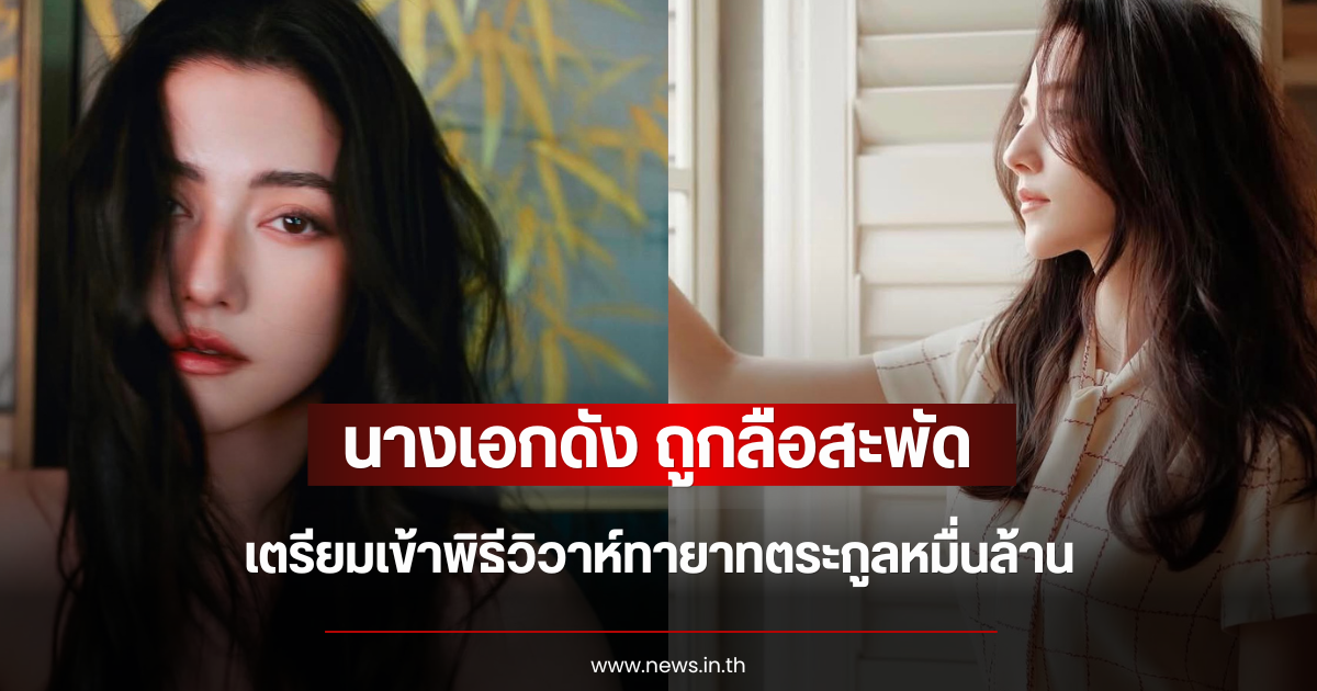 อุ๊ยยังไง นางเอกดัง ถูกลือสะพัด เตรียมเข้าพิธีวิวาห์ทายาทตระกูลหมื่นล้าน (ข่าวต่างประเทศ)