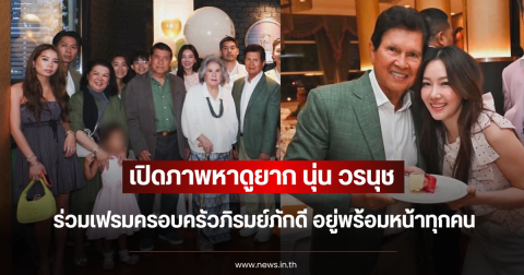 เปิดภาพหาดูยาก นุ่น วรนุช ร่วมเฟรมครอบครัวภิรมย์ภักดี อยู่พร้อมหน้าทุกคน