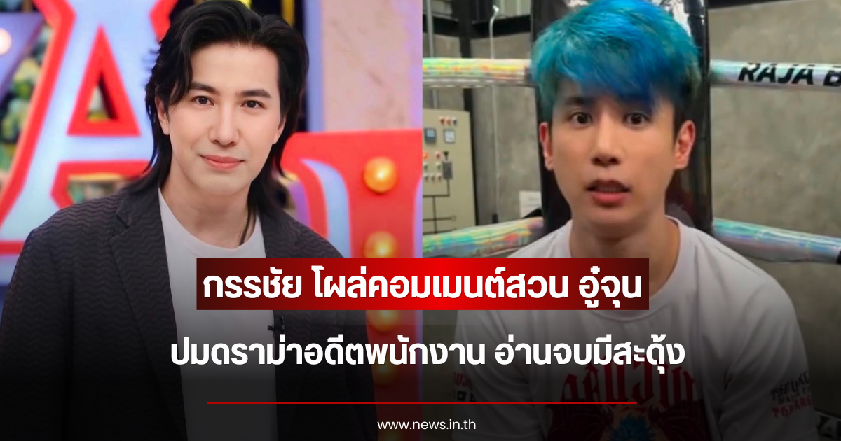 แรงมาก หนุ่ม กรรชัย โผล่คอมเมนต์สวน อู๋จุน ปมดราม่าอดีตพนักงาน อ่านจบมีสะดุ้ง