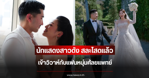กรี๊ดดังๆ นักแสดงสาว สละโสดแล้ว เข้าวิวาห์กับแฟนหนุ่มศัลยแพทย์ (ข่าวต่างประเทศ)