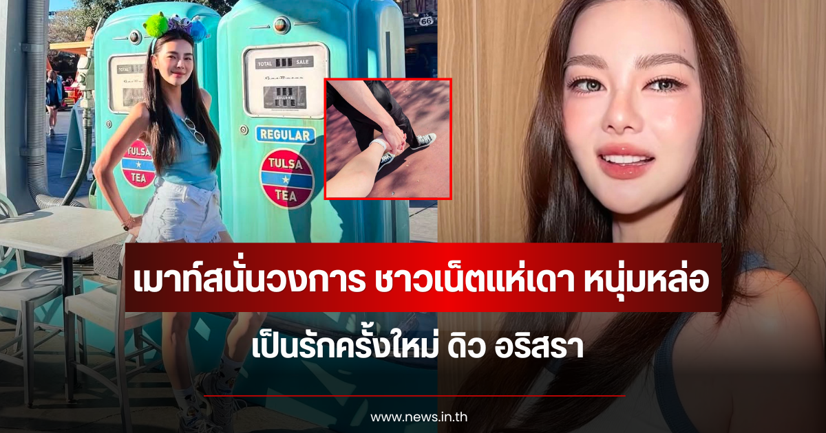 เมาท์สนั่นวงการ ชาวเน็ตแห่เดา หนุ่มหล่อแสนล้าน เป็นรักครั้งใหม่ ดิว อริสรา