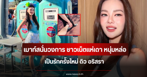 เมาท์สนั่นวงการ ชาวเน็ตแห่เดา หนุ่มหล่อแสนล้าน เป็นรักครั้งใหม่ ดิว อริสรา