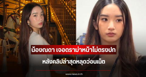 เกิดอะไรขึ้น น้องณดา เจอดราม่าหน้าไม่ตรงปก หลังคลิปล่าสุดหลุดว่อนเน็ต