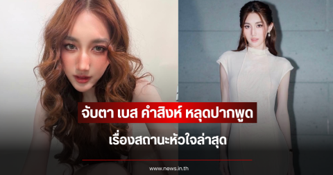 แฟนคลับจับตา เบส คำสิงห์ หลุดปากพูดเอง เรื่องสถานะหัวใจล่าสุด