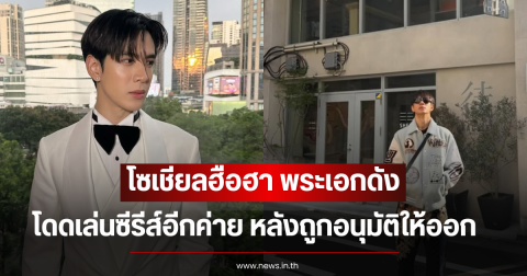 โซเชียลฮือฮา พระเอกดัง โดดเล่นซีรีส์อีกค่าย หลังถูกอนุมัติให้ออก