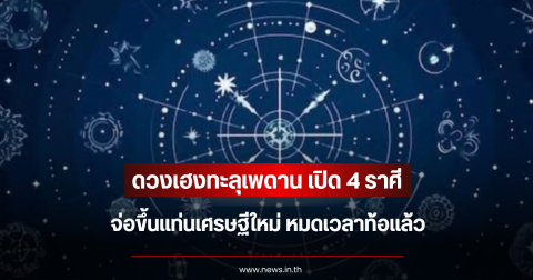 ดวงเฮงทะลุเพดาน เปิด 4 ราศี จ่อขึ้นแท่นเศรษฐีใหม่ หมดเวลาท้อแล้ว