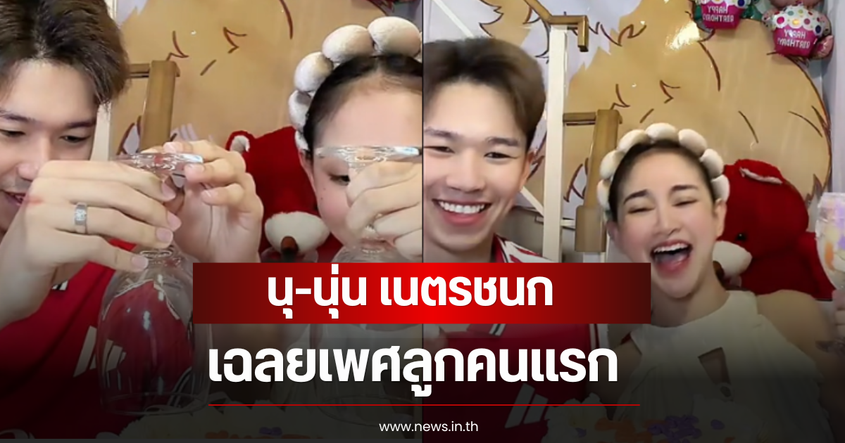 นุ-นุ่น เนตรชนก เฉลยเพศลูกคนแรก แฟนๆเดาไม่ผิด