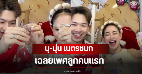 นุ-นุ่น เนตรชนก เฉลยเพศลูกคนแรก แฟนๆเดาไม่ผิด