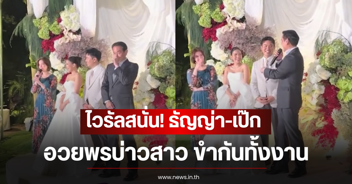 ไวรัลสนั่น! เปิดคำอวยพร ธัญญ่า-เป๊ก อวยพรบ่าวสาว ขำกันทั้งงาน