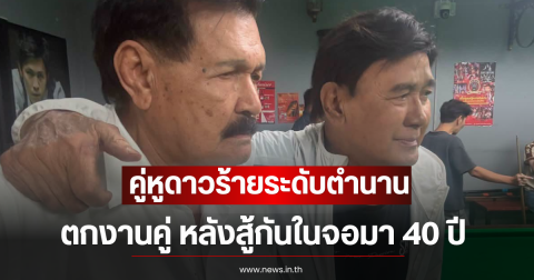 แห่เอ็นดู คู่หูดาวร้ายระดับตำนาน ตกงานคู่ หลังสู้กันในจอมา 40 ปี