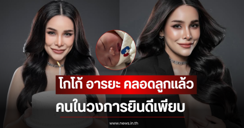 ยินดีด้วย โกโก้ อารยะ คลอดลูกสาวคนแรกแล้ว คนในวงการยินดีเพียบ