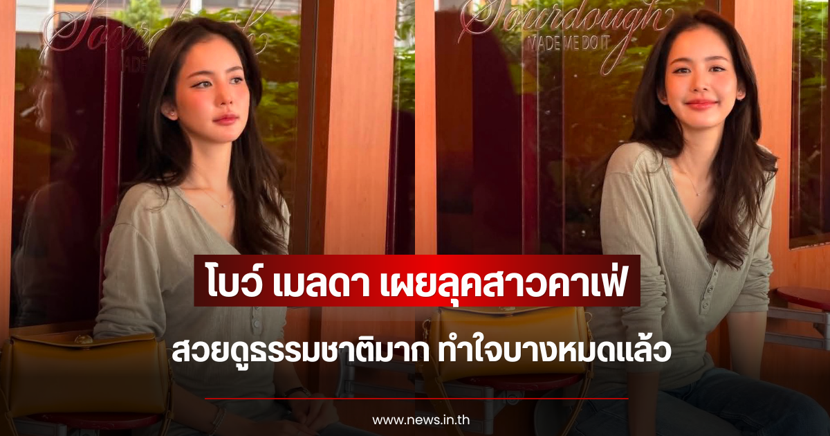ใจบางหมดแล้ว โบว์ เมลดา เผยลุคสาวคาเฟ่ สวยดูธรรมชาติมาก