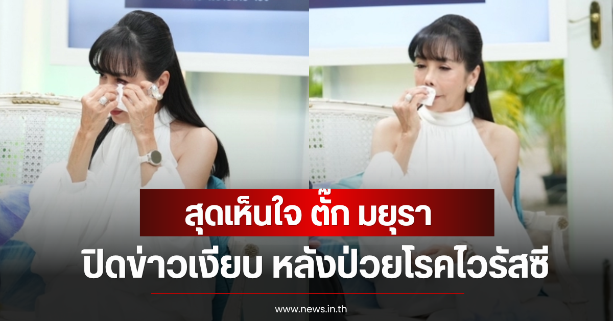 สุดเห็นใจ ตั๊ก มยุรา ปิดข่าวเงียบ หลังป่วยโรคไวรัสซี