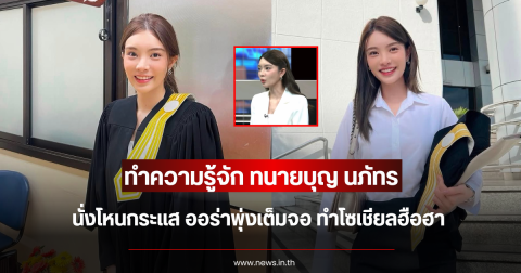โซเชียลฮือฮา ทำความรู้จัก ทนายบุญ นภัทร นั่งโหนกระแส ออร่าพุ่งเต็มจอ
