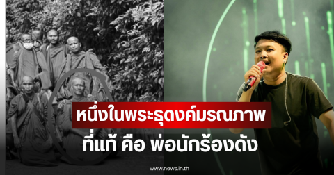 ขอแสดงความเสียใจ หนึ่งในพระธุดงค์มรณภาพ ที่แท้ คือ พ่อนักร้องดัง