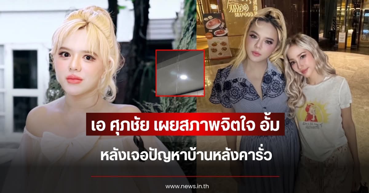 แห่เป็นห่วง เอ ศุภชัย เผยสภาพจิตใจ อั้ม พัชราภา หลังเจอปัญหาบ้านหลังคารั่ว