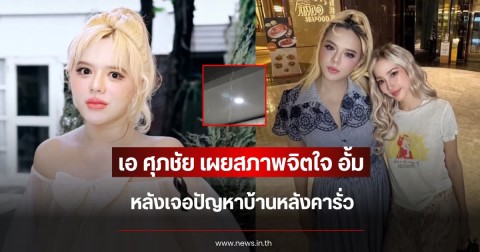 แห่เป็นห่วง เอ ศุภชัย เผยสภาพจิตใจ อั้ม พัชราภา หลังเจอปัญหาบ้านหลังคารั่ว