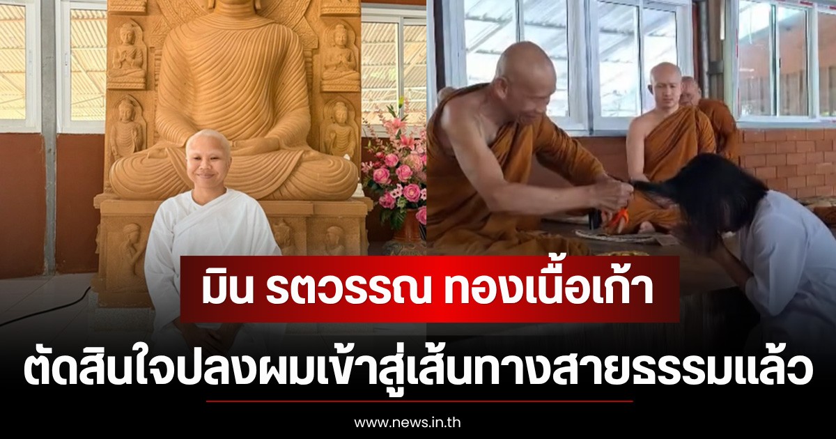 อนุโมทนาบุญ มิน รตวรรณ ทองเนื้อเก้า ตัดสินใจปลงผมเข้าสู่เส้นทางสายธรรมแล้ว