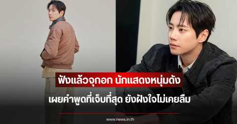 ฟังแล้วจุกอก นักแสดงหนุ่มดัง เผยคำพูดที่เจ็บที่สุด ยังฝังใจไม่เคยลืม (ข่าวต่างประเทศ)