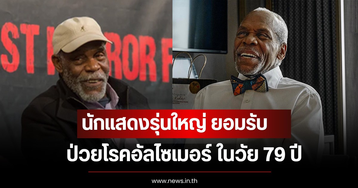 แฟนๆใจหาย นักแสดงรุ่นใหญ่ ยอมรับป่วยโรคอัลไซเมอร์ ในวัย 79 ปี (ตปท)