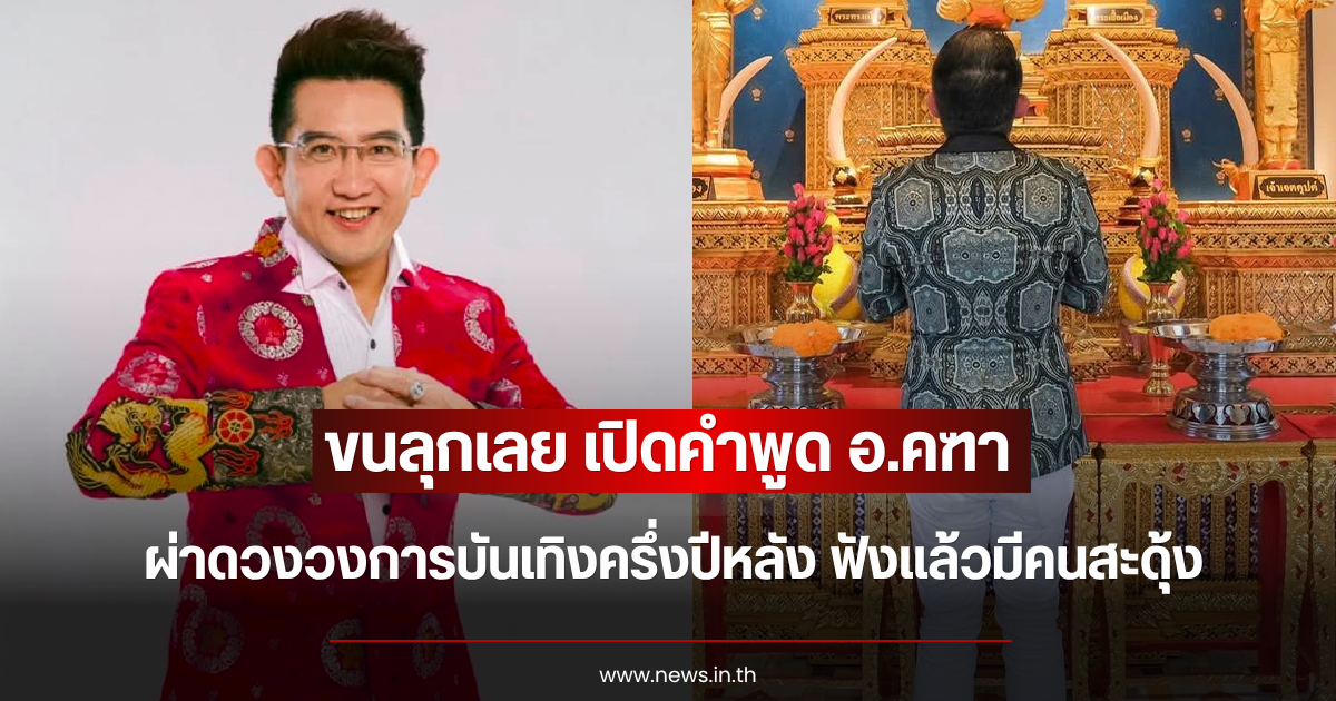 ขนลุกเลย เปิดคำพูด อ.คฑา ผ่าดวงวงการบันเทิงครึ่งปีหลัง ฟังแล้วมีคนสะดุ้ง