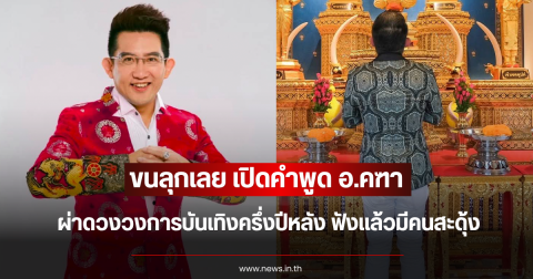 ขนลุกเลย เปิดคำพูด อ.คฑา ผ่าดวงวงการบันเทิงครึ่งปีหลัง ฟังแล้วมีคนสะดุ้ง