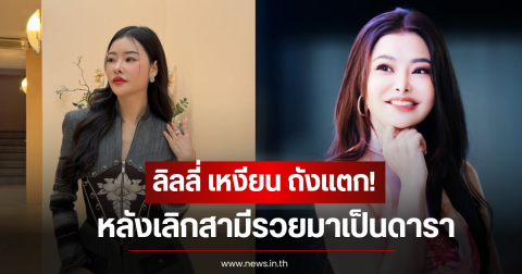 ลิลลี่ เหงียน ยอมรับถังเเตก! หลังเลิกสามีรวยมาเป็นดารา