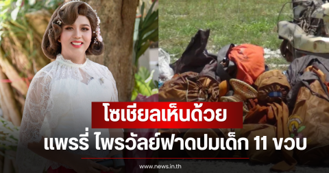 โซเชียลเห็นด้วย แพรรี่ ไพรวัลย์ โพสต์ฟาดปมเด็ก 11 ขวบ