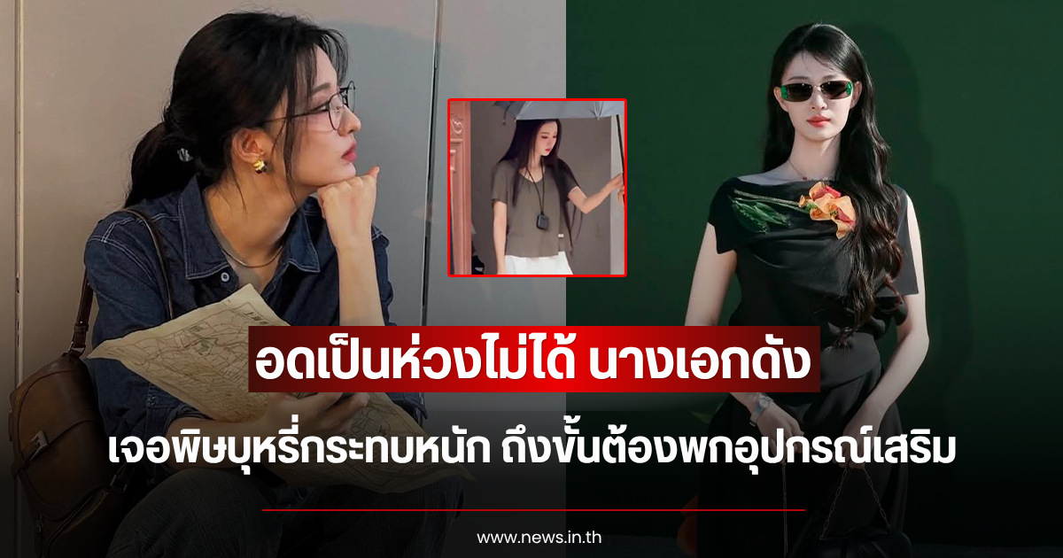 อดเป็นห่วงไม่ได้ นางเอกดัง เจอพิษบุหรี่กระทบหนัก ถึงขั้นต้องพกอุปกรณ์เสริม (ตปท.)