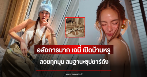 อลังการมาก เจนี่ เทียนโพธิ์สุวรรณ เปิดบ้านหรู สวยทุกมุม สมฐานะซุปตาร์ดัง