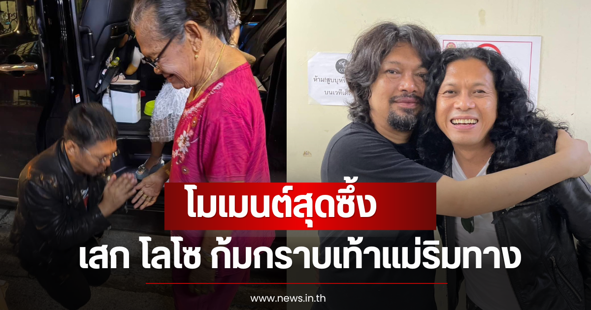 แสน นากา เผยโมเมนต์สุดซึ้ง เสก โลโซ ก้มกราบเท้าแม่ริมทาง