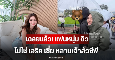 เฉลยเเล้ว! แฟนหนุ่ม ดิว อริสรา ไม่ใช่ เอริค เซี่ย หลานเจ้าสัวซีพี