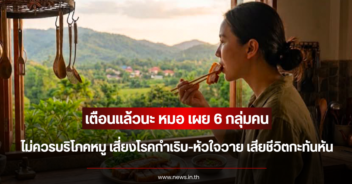 เตือนแล้วนะ หมอ เผย 6 กลุ่มคน ไม่ควรบริโภคหมู เสี่ยงโรคกำเริบ-หัวใจวาย เสียชีวิตกะทันหัน